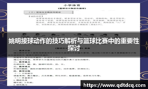 姚明接球动作的技巧解析与篮球比赛中的重要性探讨