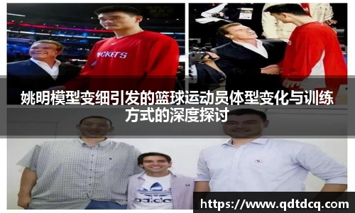 姚明模型变细引发的篮球运动员体型变化与训练方式的深度探讨
