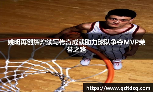 姚明再创辉煌续写传奇成就助力球队争夺MVP荣誉之路