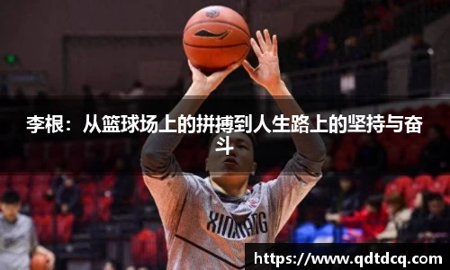 李根：从篮球场上的拼搏到人生路上的坚持与奋斗