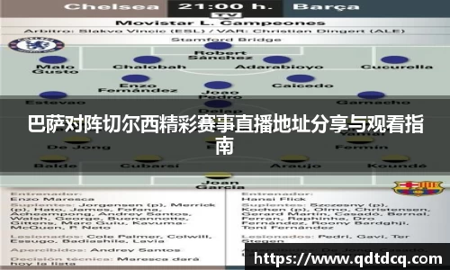 巴萨对阵切尔西精彩赛事直播地址分享与观看指南