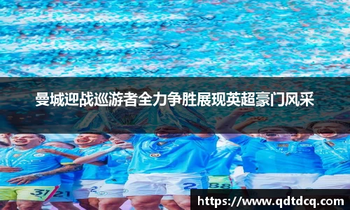 曼城迎战巡游者全力争胜展现英超豪门风采