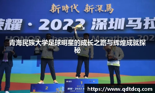 青海民族大学足球明星的成长之路与辉煌成就探秘