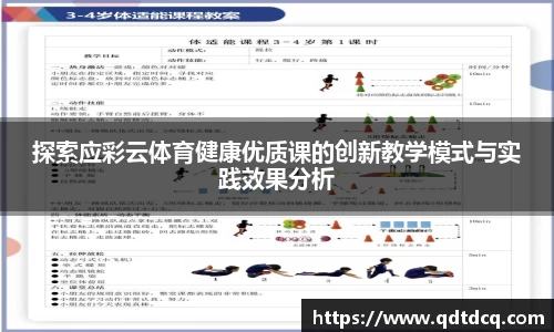 探索应彩云体育健康优质课的创新教学模式与实践效果分析